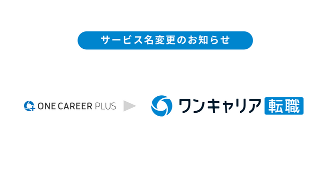 【サービス名変更のお知らせ】設立10周年を機に、転職支援サービス「ONE CAREER PLUS」は「ワンキャリア転職」へ