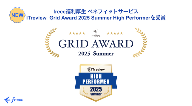 freee福利厚生 ベネフィットサービス、「ITreview  Grid Award 2025 Summer」で 「High Performer」を受賞