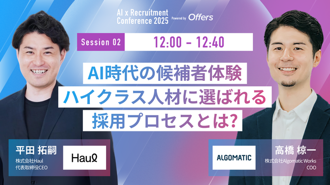 【7月23日(水)開催】『AI 採用 カンファレンス 2025』、採用活動セッションに、株式会社Algomatic Works COO 高橋氏、株式会社Haul 代表取締役CEO 平田氏がご登壇