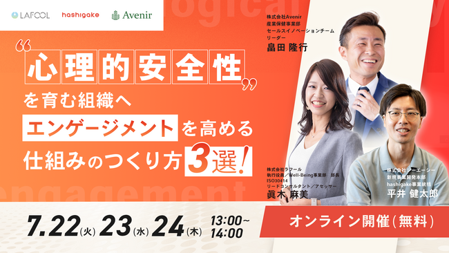 【7/22開催】”心理的安全性”を育む組織へ！エンゲージメントを高める仕組みのつくり方３選！をテーマとしたセミナーを開催します