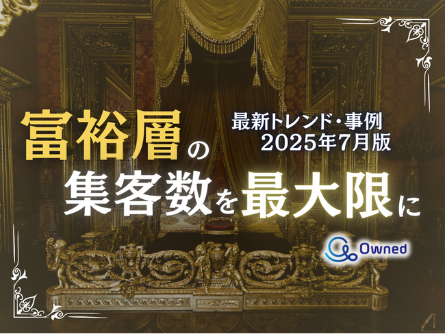 富裕層の集客数を最大限に高めるための最新トレンド・事例紹介をまとめたレポート【2025年7月版】