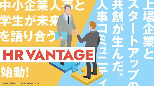 上場企業とスタートアップの共創が生んだ“人事コミュニティ”始動