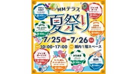 『ＭＭテラス夏祭り2025』7/25(金),26(土)開催！