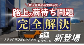 路上待機問題を解決する「トラック呼出システム」を開発 - 自動音声ガイダンスでドライバーの待機時間を大幅削減 路上待機問題を解決する「トラック呼出システム」を開発 - 自動音声ガイダンスでドライバーの待機時間を大幅削減