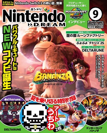 ドンキーコング バナンザが熱い！ マリオカート ワールド＆龍の国 ルーンファクトリーのインタビュー＋ドンキー＆DELTARUNEアートうちわ付録がついた任天堂専門誌ニンテンドードリーム9月号発売