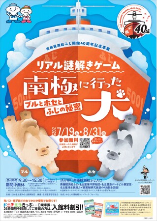 名古屋港の南極観測船ふじで謎解きゲームが7月19日スタート！