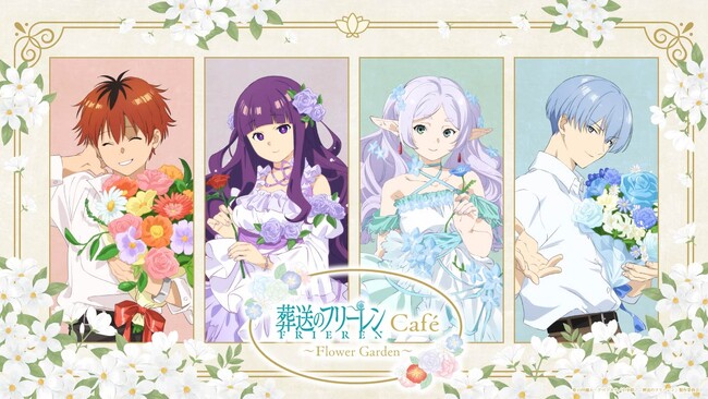 大人気『葬送のフリーレン』のテーマカフェが今年も東名阪で開催決定！「葬送のフリーレンカフェ～Flower Garden～」期間限定オープン！！