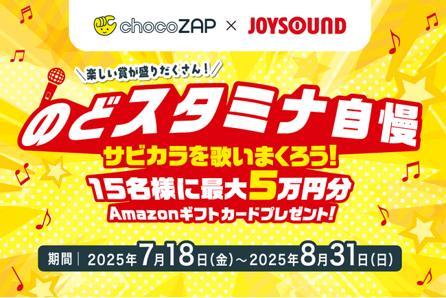 chocoZAP x JOYSOUND のどスタミナ自慢 サビカラを歌いまくろう！15名様に最大5万円分Amazonギフトカードプレゼント！～たくさん歌ったもん勝ち！気合いと根性で賞品を掴み取れ～