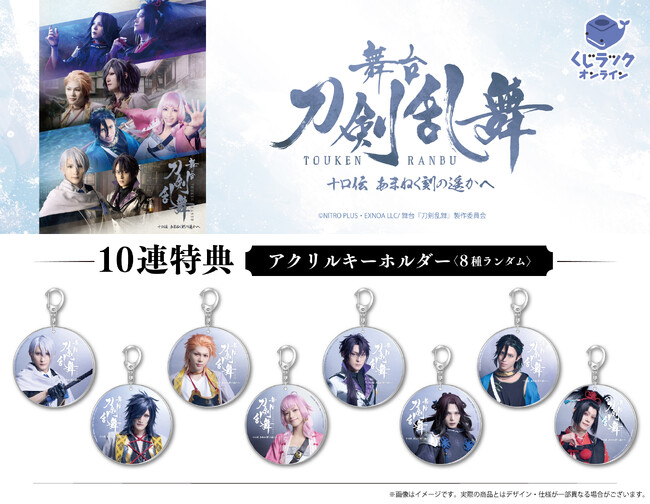 舞台『刀剣乱舞』十口伝 あまねく刻の遥かへの「くじラックオンライン」の発売が決定！