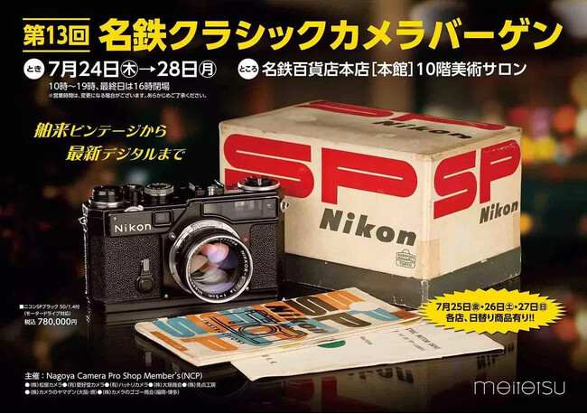 第13回 名鉄クラシックカメラバーゲンのお知らせ