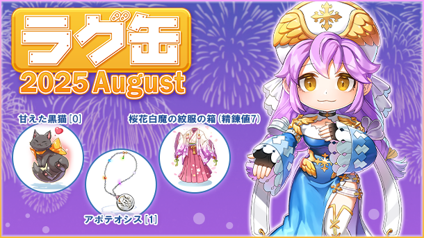 【ラグナロクオンライン】「ラグ缶2025 August」2025年7月17日（木）15:00より販売開始
