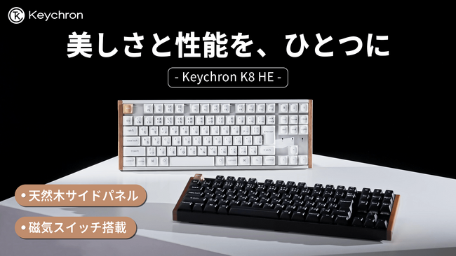 「Keychron K8 HE」天然木デザイン×磁気センサースイッチ搭載モデルに、遂にテンキーレスレイアウトが登場！仕事にもゲームにも使える次世代モデルが、Makuakeにて先行販売開始！