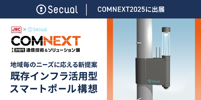 COMNEXT 2025に「既存インフラ活用型スマートポール構想」を展示
