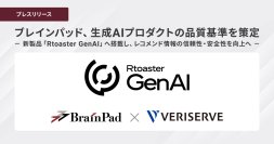 ブレインパッド、生成AIプロダクトの品質基準を策定、新製品「Rtoaster GenAI」へ搭載