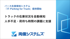 両備システムズ、トラックの在車状況を自動検知　バース在車検知システム「IT-Parking for Truck」提供開始