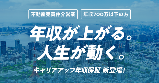 TERASS、年収500万円を“最低ライン”として保証　不動産エージェント向け新制度『キャリアアップ保証』始動
