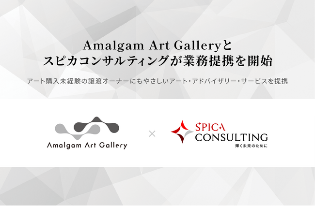 スピカコンサルティング、Amalgam Art Gallery と業務提携を開始