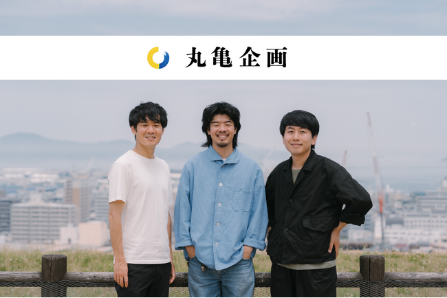 丸亀から、“挑戦と応援”のまちづくりを。まちづくりスタートアップNEWLOCAL「株式会社丸亀企画」設立