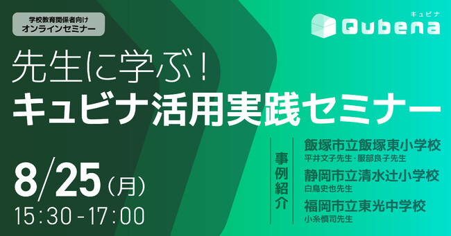 株式会社COMPASS「先生に学ぶ！キュビナ活用実践セミナー」をオンラインで開催 ～AI型教材の＜活用機会拡大＞＜自由進度学習＞＜評価への活用＞を小中学校の先生より実践発表～