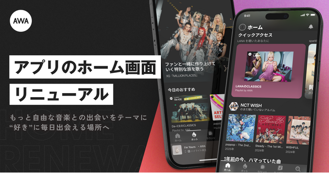 AWAが大型アップデート！ホーム画面をフルリニューアルし、“好き”な音楽に毎日出会える場所へ