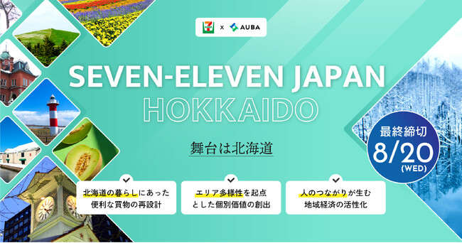 【 セブン-イレブン・ジャパン × AUBA 】 北海道での「便利な買物」「個別価値創出」「地域経済活性」を共に目指すパートナーを全国から募集！