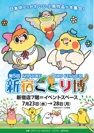 日本全国からかわいい小鳥作品が大集合！「新宿ことり博」を7月23日から開催