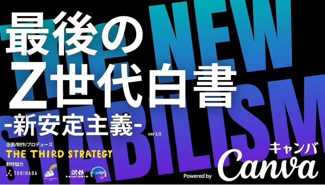 Z世代白書公開!Z世代はコト投資による『新・安定主義』が鍵に。