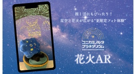推し活にもぴったり!“夏限定フォト体験”が登場!プラネタリウムで楽しむ「花火AR」&「花火ウェルカムドーム」7/18(金)より開催! 推し活にもぴったり!“夏限定フォト体験”が登場!プラネタリウムで楽しむ「花火AR」&「花火ウェルカムドーム」7/18(金)より開催!
