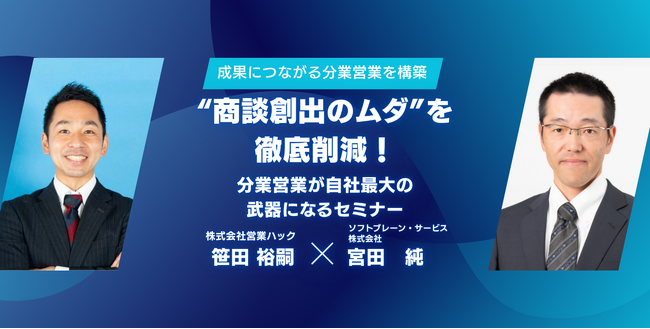 ”商談創出のムダ”を徹底削減！分業営業が自社最大の武器になるセミナーを開催しました【2025年月16日(水) 11:00~無料オンラインセミナーレポート】