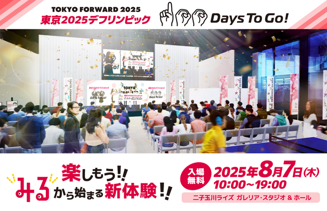 開催100日前記念イベント開催決定!!TOKYO FORWARD 2025「東京2025デフリンピック 100 Days To Go!」