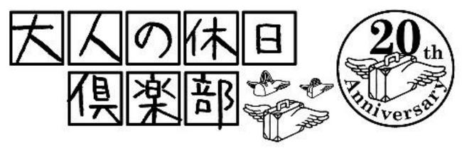 JR東日本「大人の休日倶楽部」が20周年を迎えます！これまでのご愛顧に感謝して20周年記念イベントを各種開催します