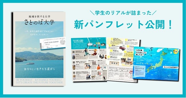 【さとのば大学】新パンフレットをリニューアル公開！1年×4地域を巡る4年間の学びと暮らしを体感できる1冊に。