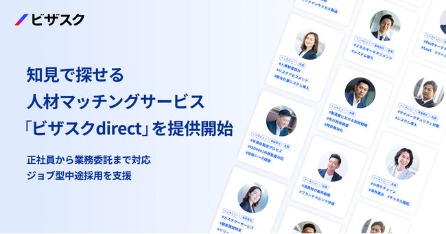 ビザスク、採用領域へ参入。多様な「知見」を起点にした人材マッチングサービス「ビザスクdirect」を提供開始
