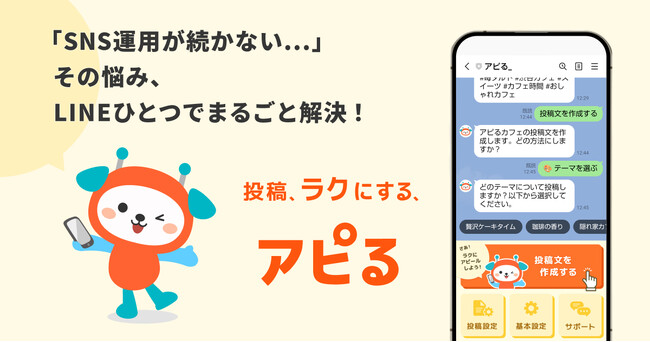 ■ もう悩まないSNS運用。LINEでできる、投稿まるなげツール『アピる』誕生！月額4,980円のプレミアム機能を無料で使えるモニター30社を募集！