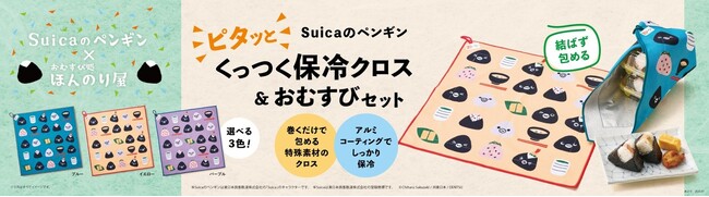 【おむすび処 ほんのり屋】Suicaのペンギングッズ付おむすびセットを発売！今年は夏に便利な保冷クロス！