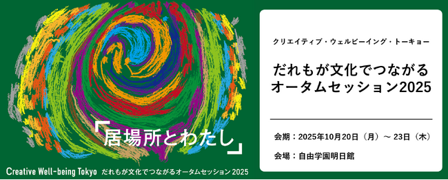 【アーツカウンシル東京】クリエイティブ・ウェルビーイング・トーキョー「だれもが文化でつながるオータムセッション2025」開催決定！