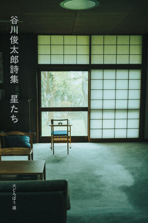 “宇宙の俊太郎さん、お元気ですか。”『谷川俊太郎詩集 星たち』刊行　2025年8月15日（金）発売