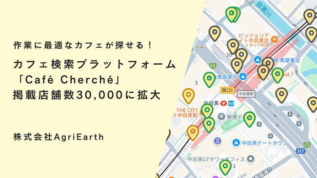 30,000店突破！作業カフェ検索プラットフォーム『Cafe Cherche』が東京・大阪・名古屋などを中心に掲載店舗を大幅アップデート