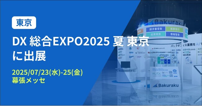 バクラク、日本最大級 DX実現のための総合展「DX 総合EXPO 2025 夏 東京」に出展（7/23～7/25・幕張メッセ）
