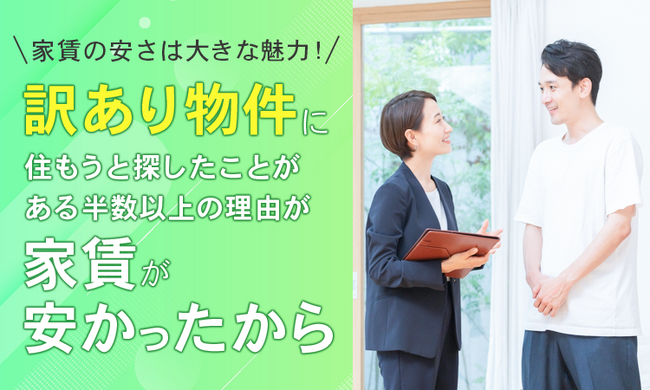 【家賃の安さは大きな魅力！】訳あり物件に住もうと探したことがある半数以上の理由が「家賃が安かったから」