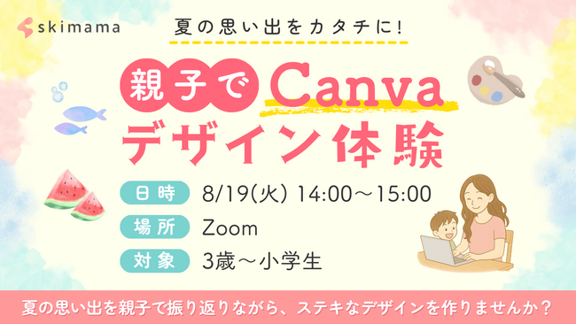 skimama、【親子参加型Canvaデザイン体験】を無料開催！夏の思い出をデザインでカタチにしながら、親子で在宅ワーク体験！