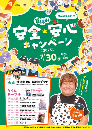 夏休み安全・安心キャンペーン2025を開催します！