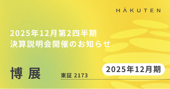 2025年12月期第２四半期 決算説明会開催のお知らせ