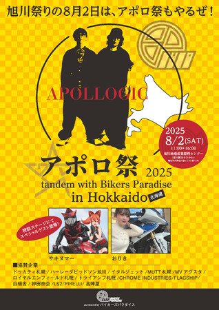 旭川祭りの8月2日は、アポロ祭もやるぜ！！バイカーズパラダイスが北海道に初上陸、有名モトブロガーとタンデムイベントを開催