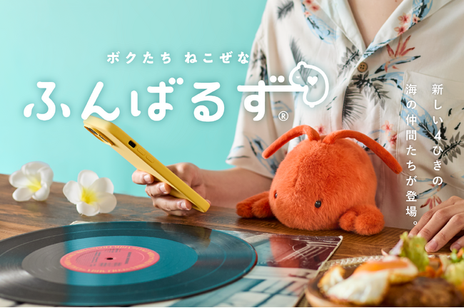 【新たな海の生き物たちがあなたの姿勢をサポート！】SNSで話題の『ふんばるず』より、マリンシリーズ第２弾として「クジラ」「ロブスター」「ウミガメ」「セイウチ」が登場！７月23日(水)より発売開始。