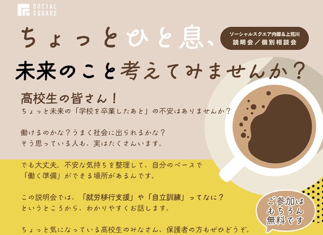 【SOCIALSQUARE いわきエリア】高校生向け説明会開催