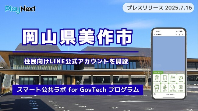 岡山県美作市が住民向けLINE公式アカウントを開設！
