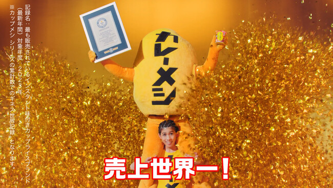 「カレーメシ」シリーズが “世界売上No.1” としてギネス世界記録(TM)に認定！ 吉田沙保里さんと “ひふみん” が全力お祝い！