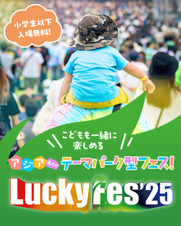 LuckyFes、木陰のキッズエリアは備え付けのアスレチックに加え、お散歩託児ワークショップ、アート展覧会、キッズステージなど楽しく充実