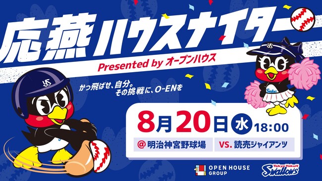「東京ヤクルトスワローズ 応燕プロジェクト」8月20日（水）「応燕ハウスナイター presented by オープンハウス」開催　見えにくさを感じる子どもたちへ「見える野球観戦体験会」を実施